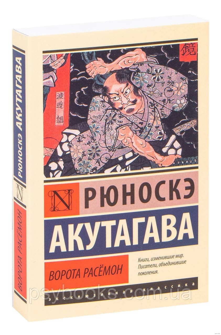 Ворота Расемон. Рюноске Акутагава. (мягк. обл.)
