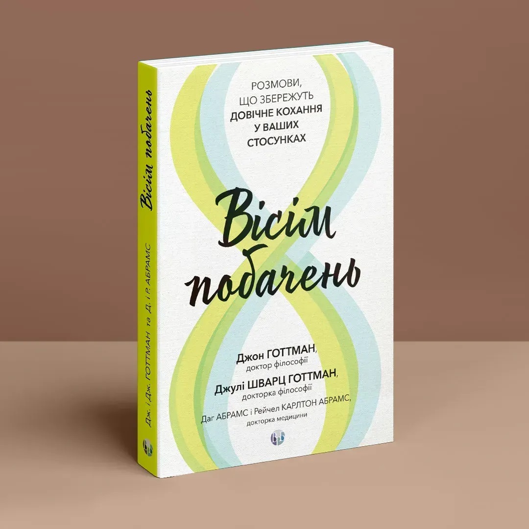 Восемь свиданий. Разговоры, сохраняющие пожизненную любовь в ваших отношениях. Джон Готтман, Джули Шварц Готтман
