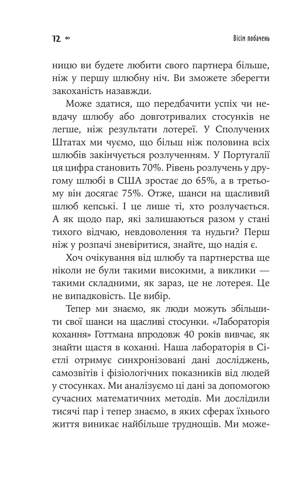 Восемь свиданий. Разговоры, сохраняющие пожизненную любовь в ваших отношениях. Джон Готтман, Джули Шварц Готтман