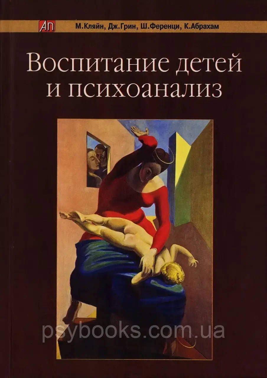 Воспитание детей и психоанализ Кляйн,Грин,Ференци,Абрахам