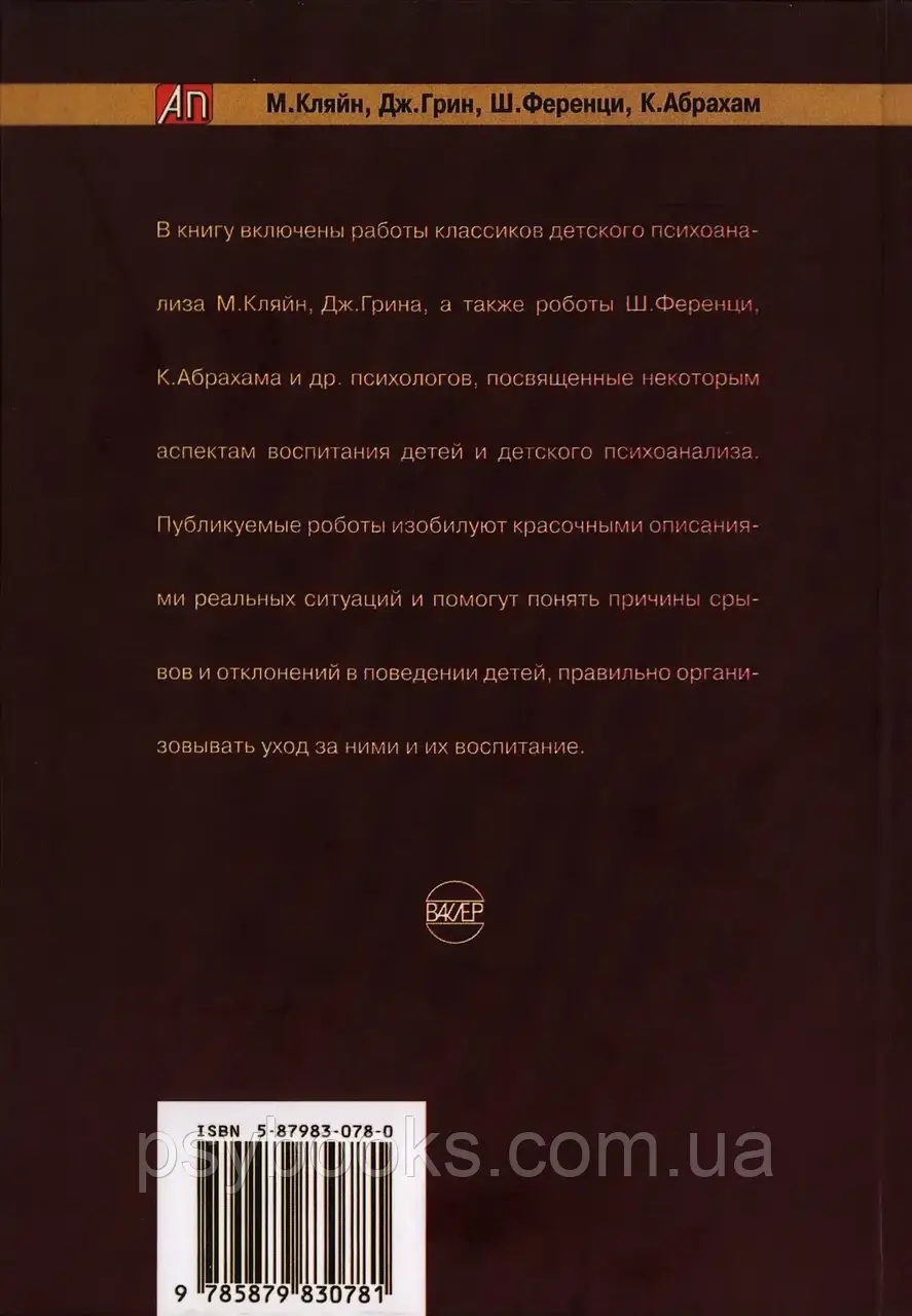 Воспитание детей и психоанализ Кляйн,Грин,Ференци,Абрахам