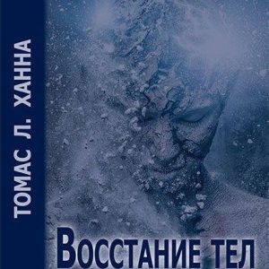 Восстание тел основы соматического мышления.Т. Л. Ханна