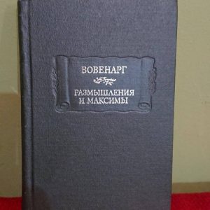Вовенарг Люк де Клап'є де Роздуми та максіми Букіністика
