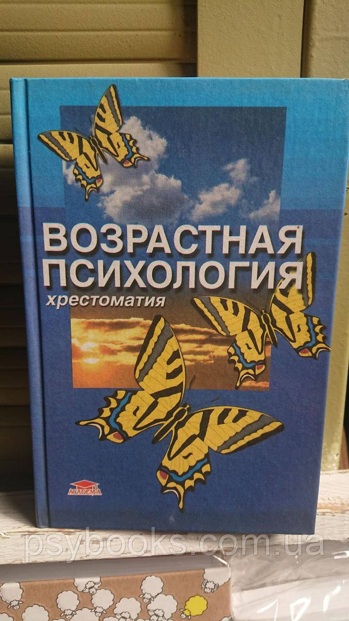 Возрастная психология Хрестоматия Детство, отрочество, юность В. Мухина, А. Хвостов Гарний стан!