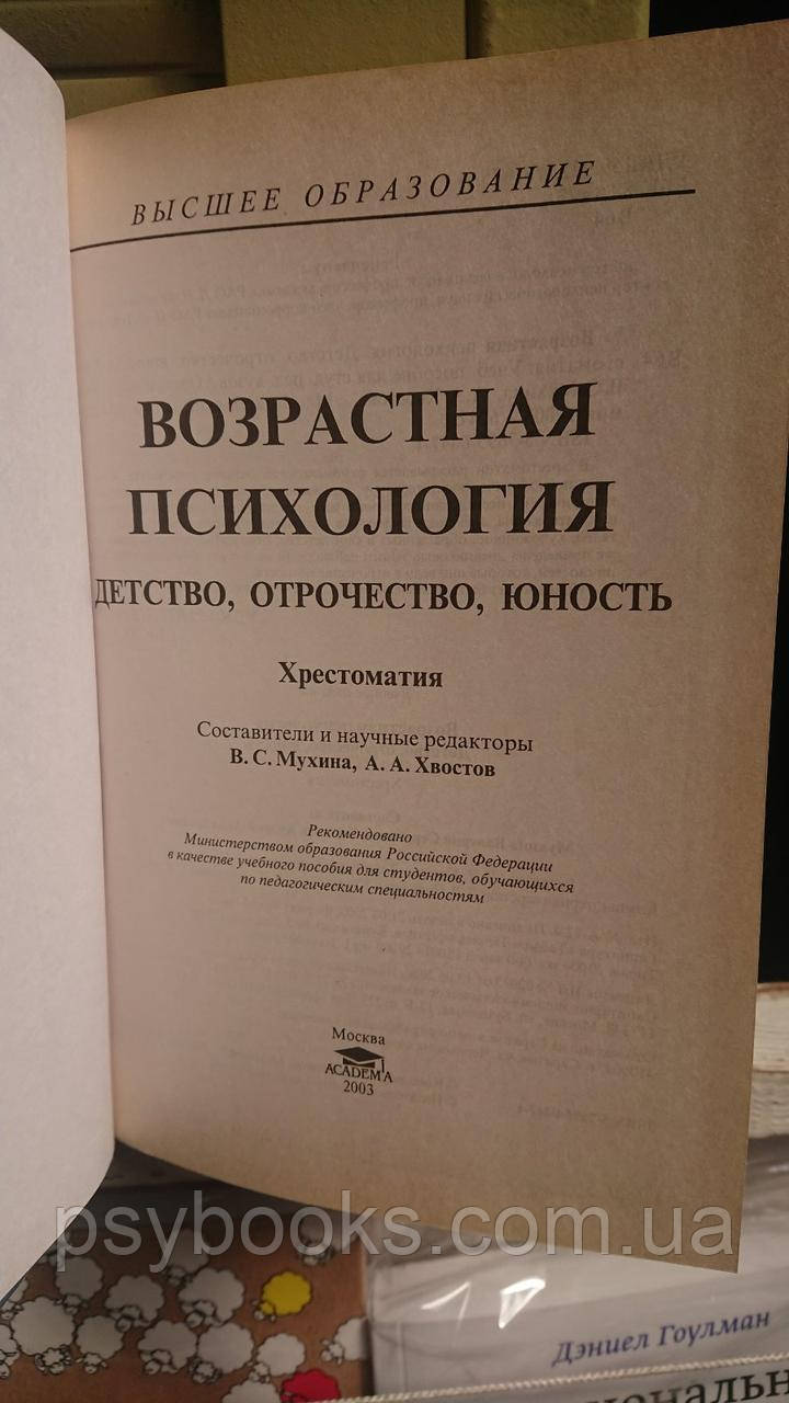 Возрастная психология Хрестоматия Детство, отрочество, юность В. Мухина, А. Хвостов Гарний стан!