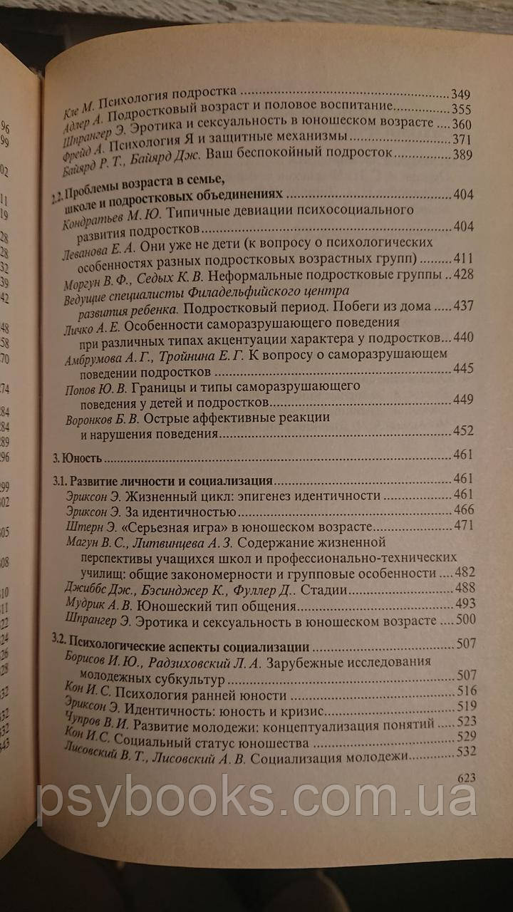 Возрастная психология Хрестоматия Детство, отрочество, юность В. Мухина, А. Хвостов Гарний стан!