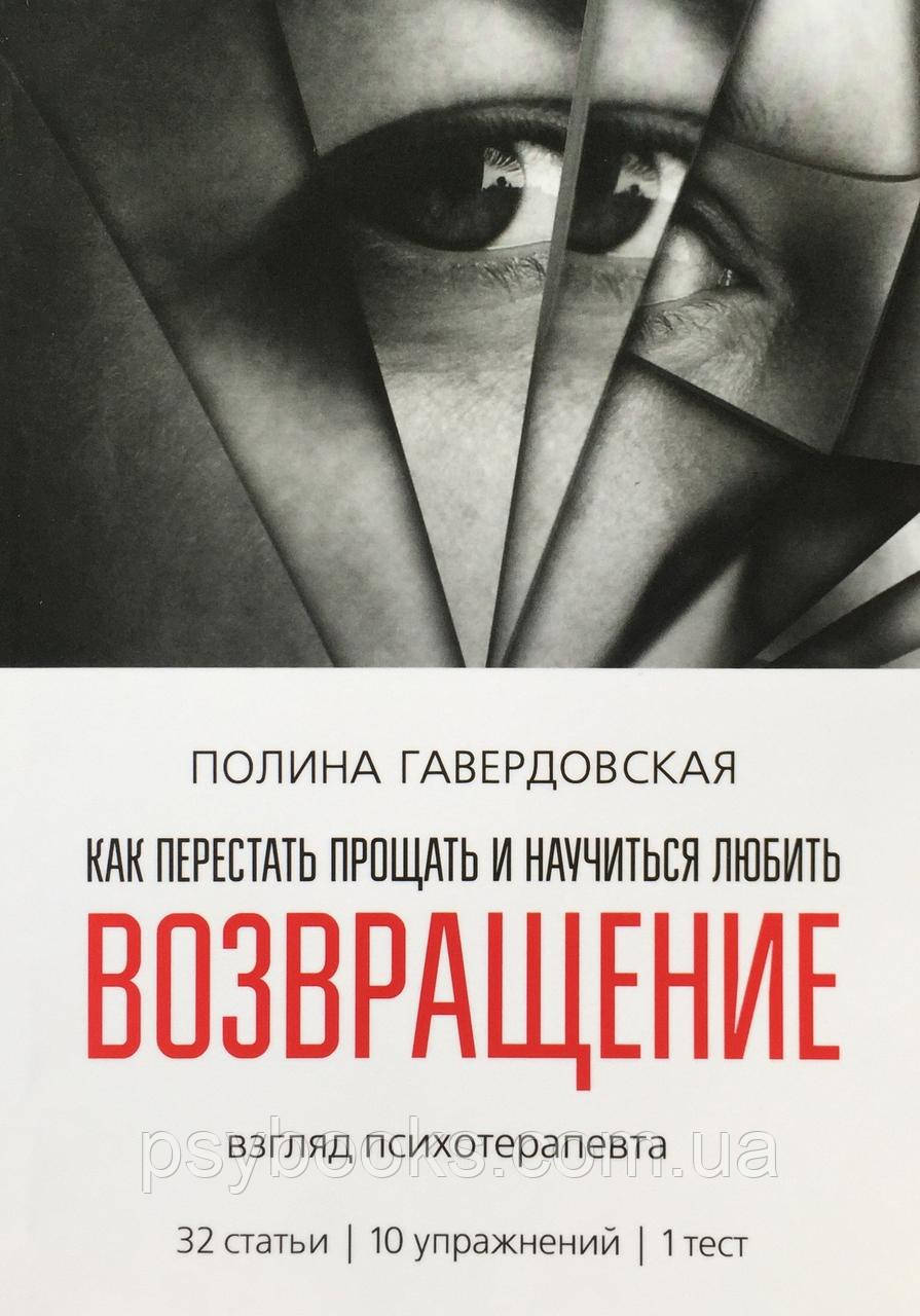 Возвращение. Как перестать прощать и научиться любить. Взгляд психотерапевта Гавердовская Полина