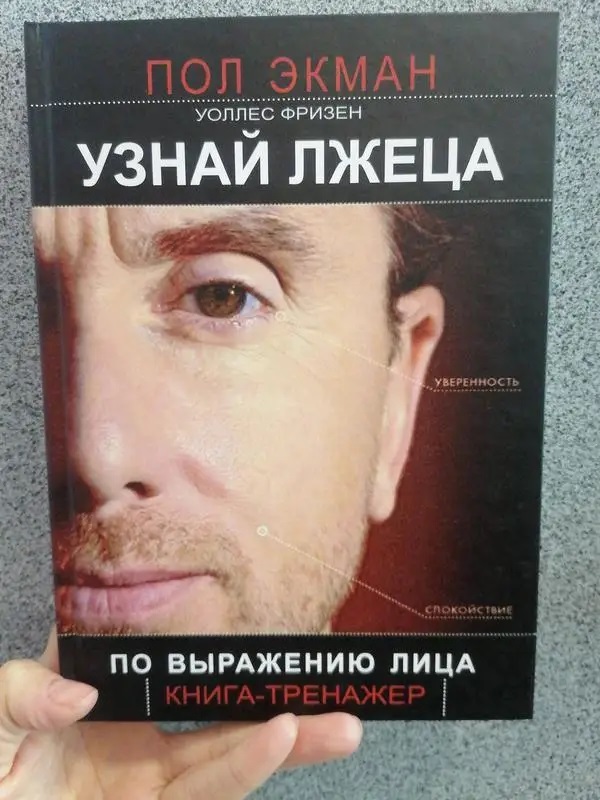 Впізнай брехуна за виразом обличчя - Пол Екман
