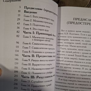 Вредоносная магия. Коэттинг Э.А.