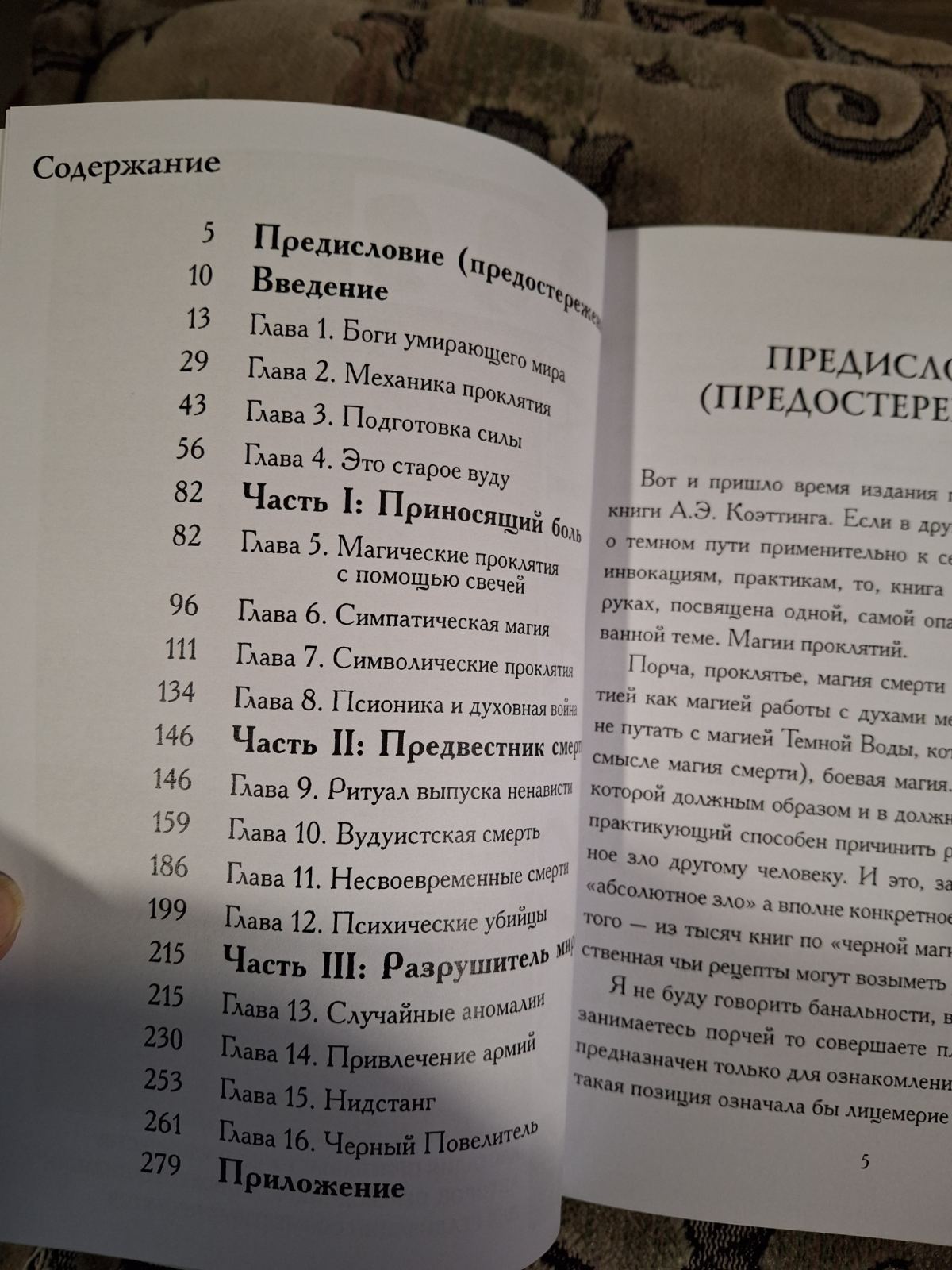 Вредоносная магия. Коэттинг Э.А.