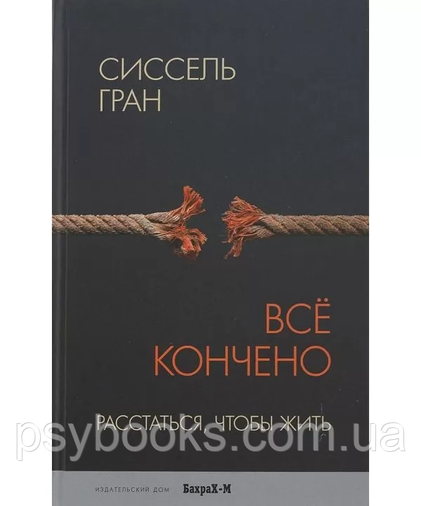 Все скінчено. Розлучитися, щоб жити.С.Гран.
