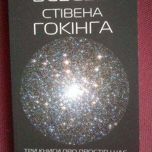 Вселенная Стивена Хокинга (сборник) Три книги о пространстве и времени