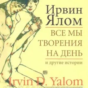 Всі ми творіння на день та інші історії Ірвін Ялом