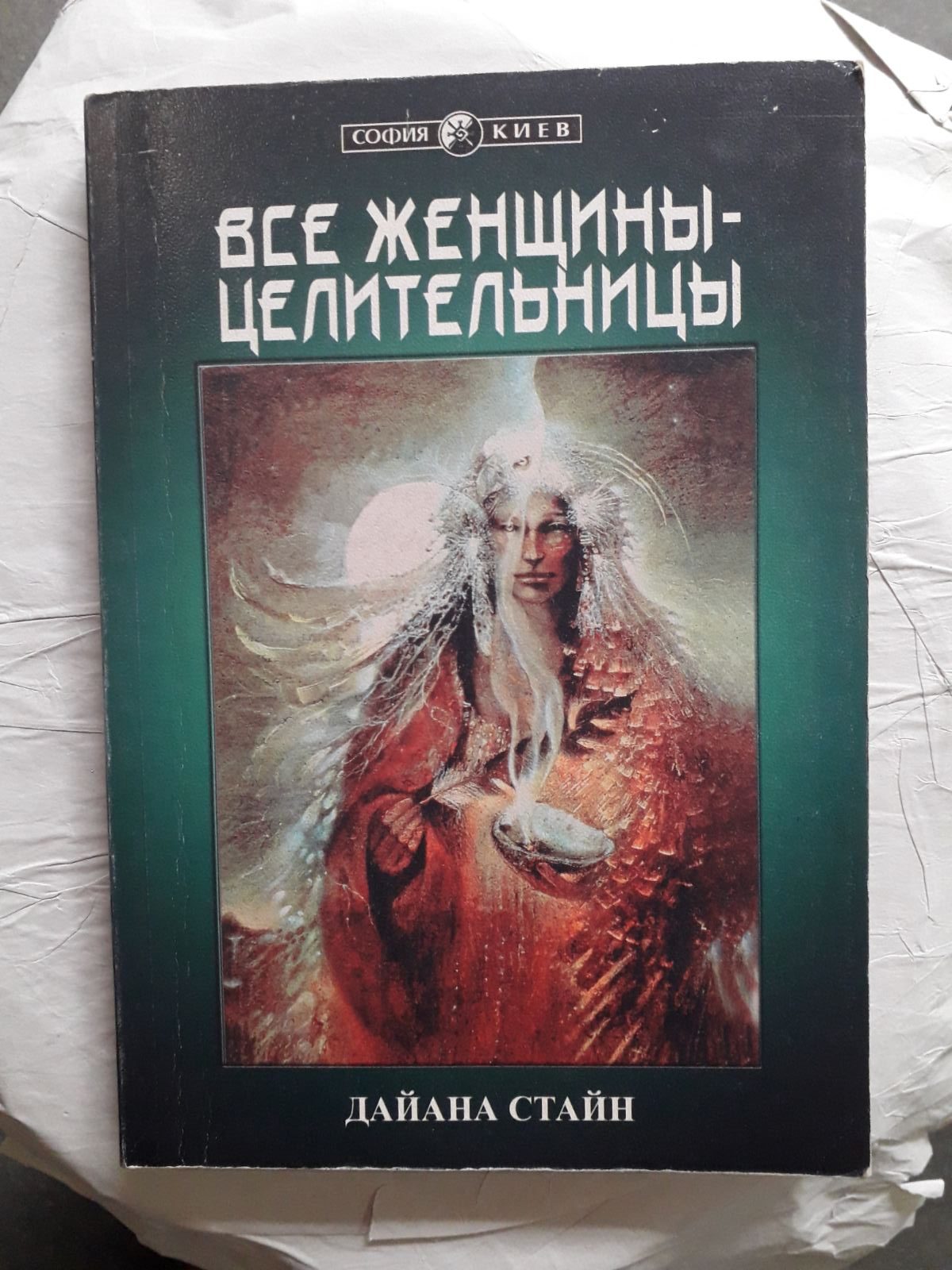 Всі жінки — цілительки Повний посібник з природних методів лікування Дайяна Стайн Букіністика