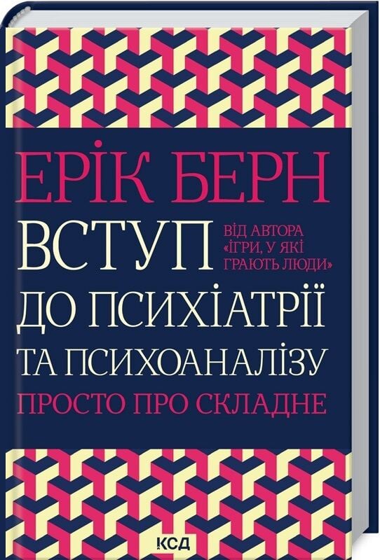 Вступ до психіатрії та психоаналізу. Просто про складне Ерік Берн