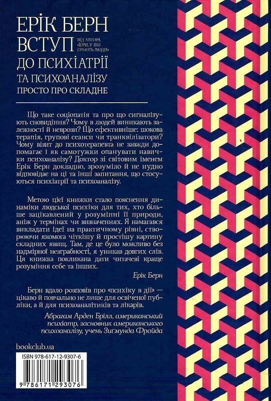 Вступ до психіатрії та психоаналізу. Просто про складне Ерік Берн