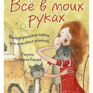 «Всё в моих руках. Метафорические карты для принятия решений» Камилла Крюгер