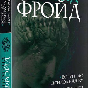 Введение в психоанализ. Новые выводы Зигмунд Фрейд