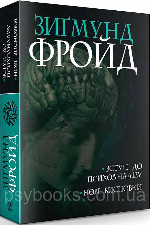 Введение в психоанализ. Новые выводы Зигмунд Фрейд