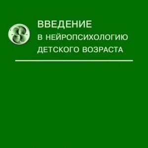 Введення в нейропсихологію дитячого віку Семенович
