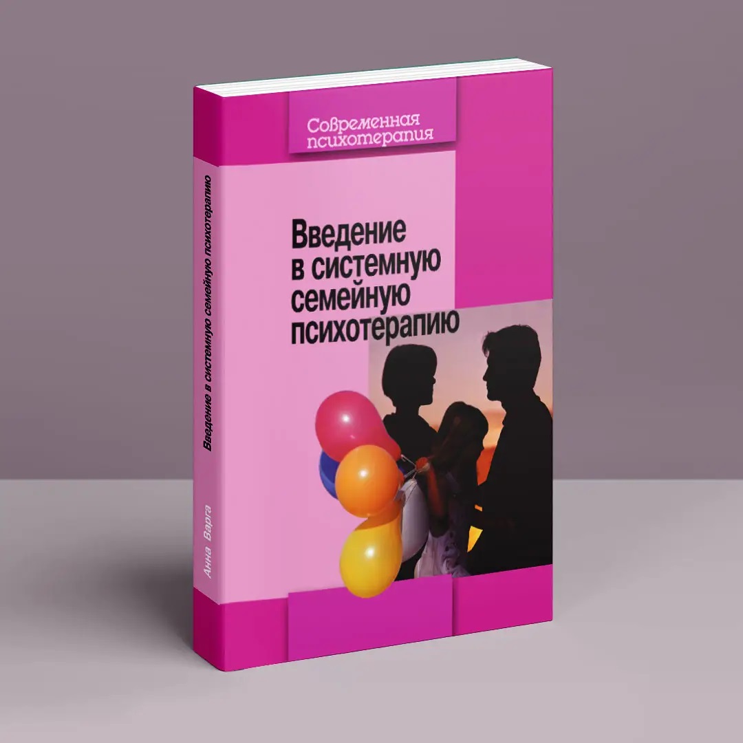 Введення в системну сімейну психотерапію. Анна Варга