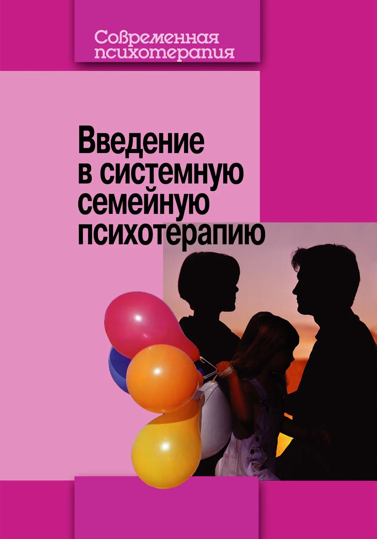 Введення в системну сімейну психотерапію. Анна Варга