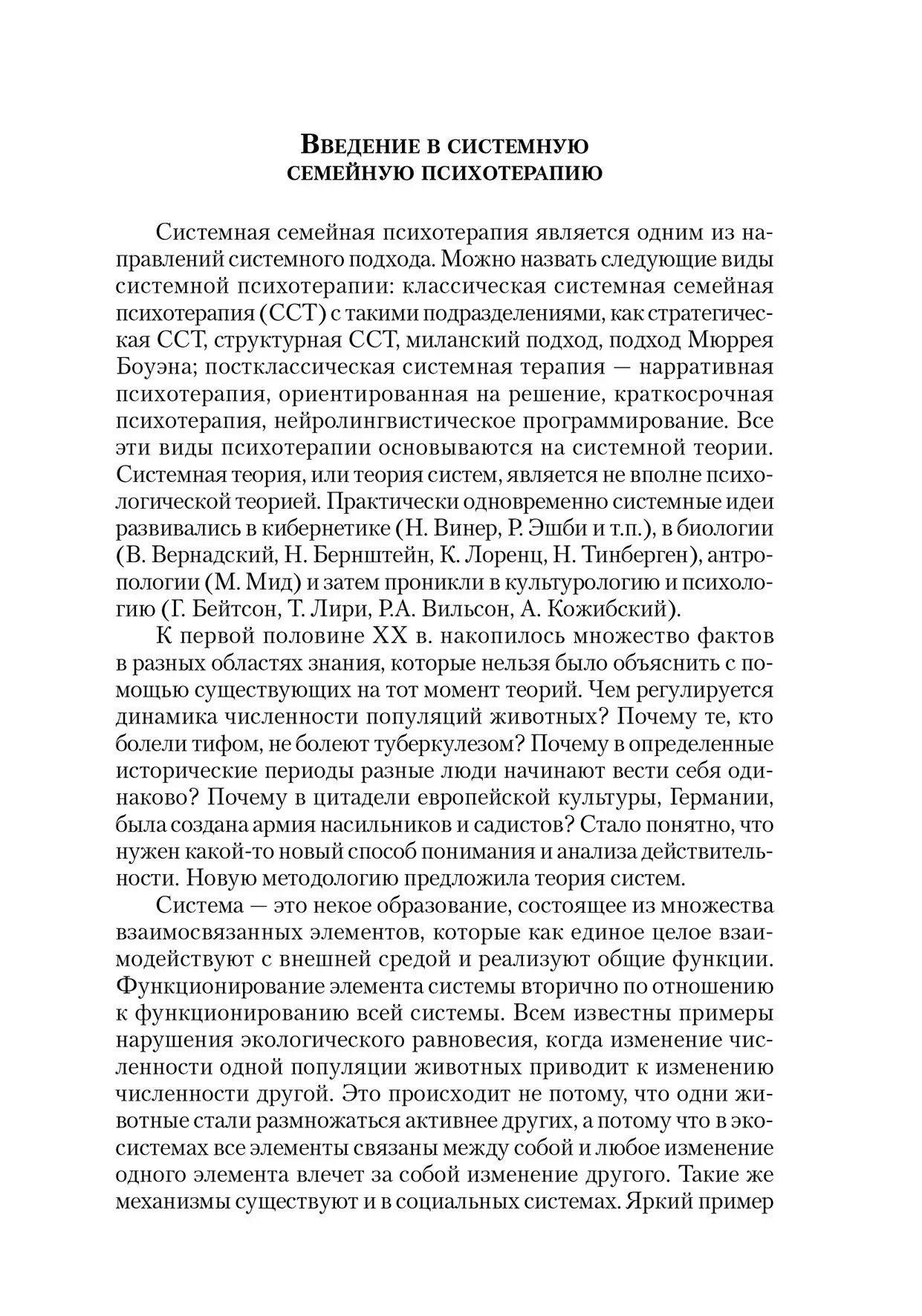 Введення в системну сімейну психотерапію. Анна Варга