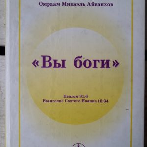 "Вы боги". Омраам Айванхов Букинистика