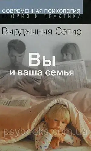 Вы и Ваша семья Сатир В