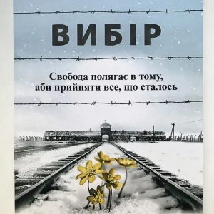 Вибір Едіт Еґер