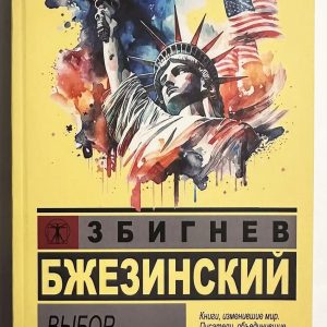 Вибір Збігнєв Бзежинський