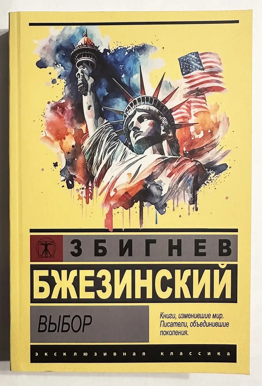 Вибір Збігнєв Бзежинський