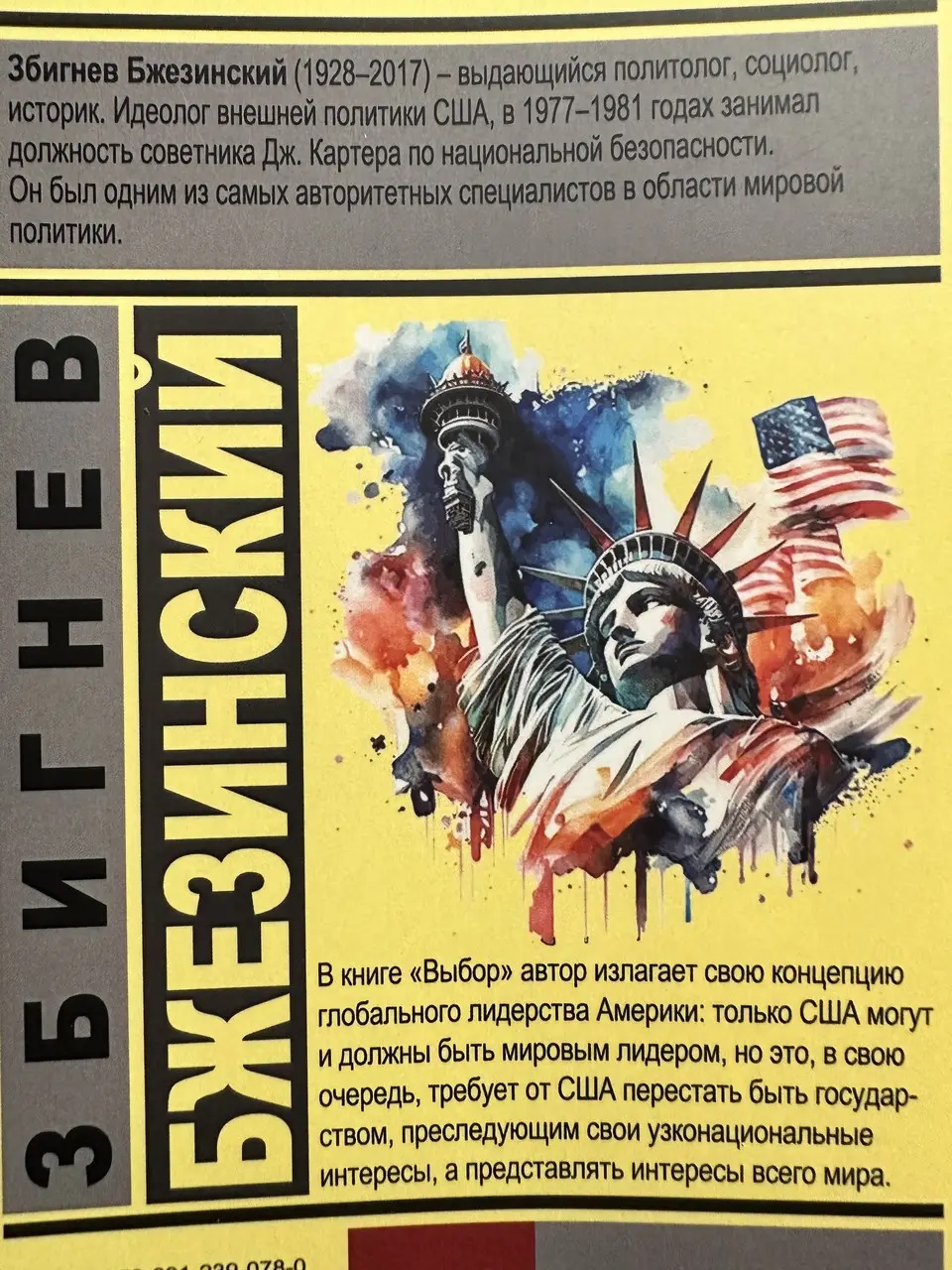 Вибір Збігнєв Бзежинський