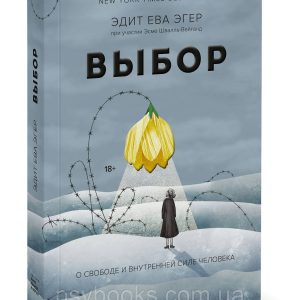 Выбор О свободе и внутренней силе человека Эдит Ева Эгер