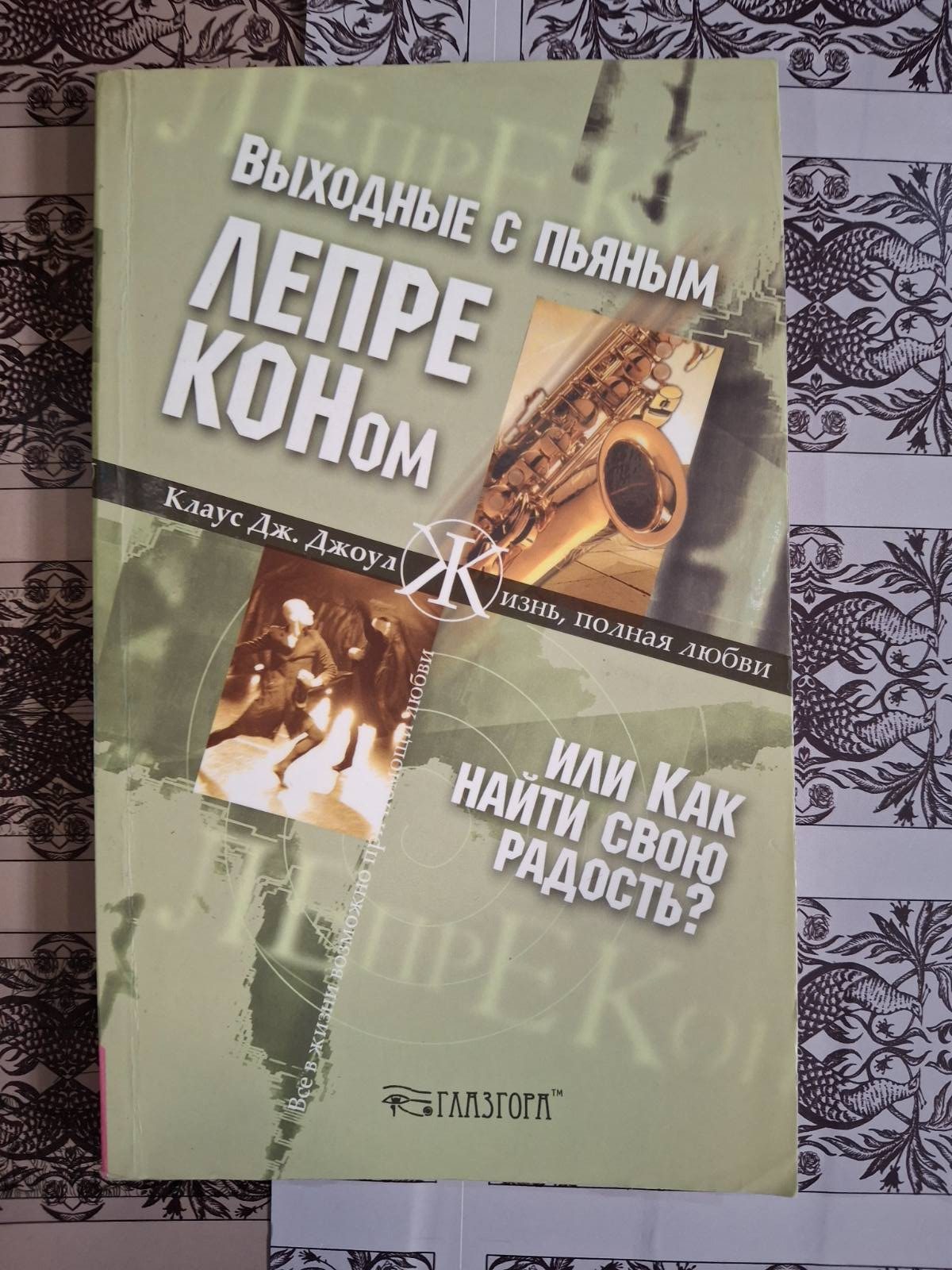 Вихідні з п'яним лепреконом, Або Як знайти свою радість? - Клаус Дж. Джоул