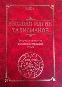 Вища магія талісманів. Теорія і практика талисманостроения. Том 1 Пирогів