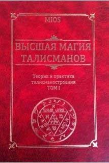 Вища магія талісманів. Теорія і практика талисманостроения. Том 1 Пирогів