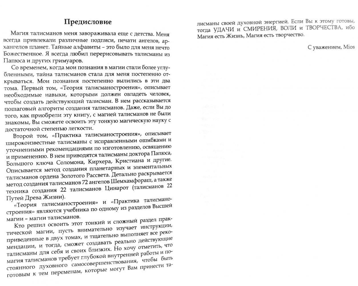 Вища магія талісманів. Теорія і практика талисманостроения. Том 1 Пирогів