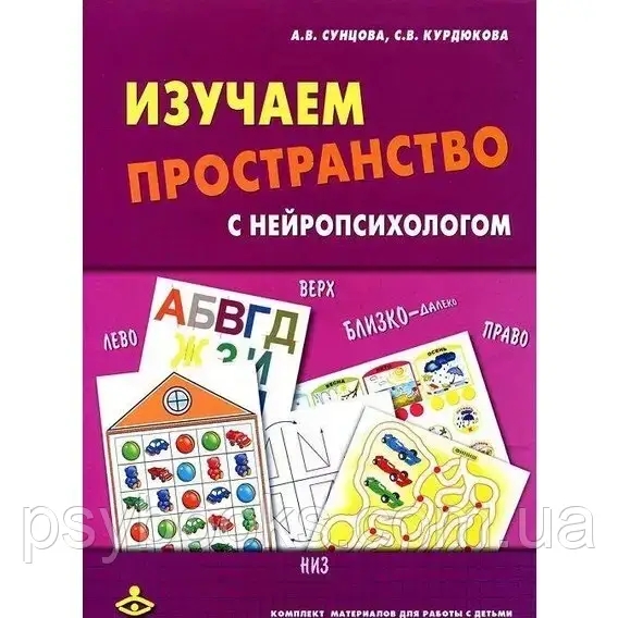 Вивчаємо простір з нейропсихологом: Комплект матеріалів для роботи з дітьми старшого дошкільного,молодшого