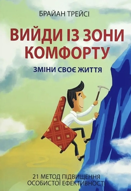 Вийди із зони комфорту Брайан Трейсі