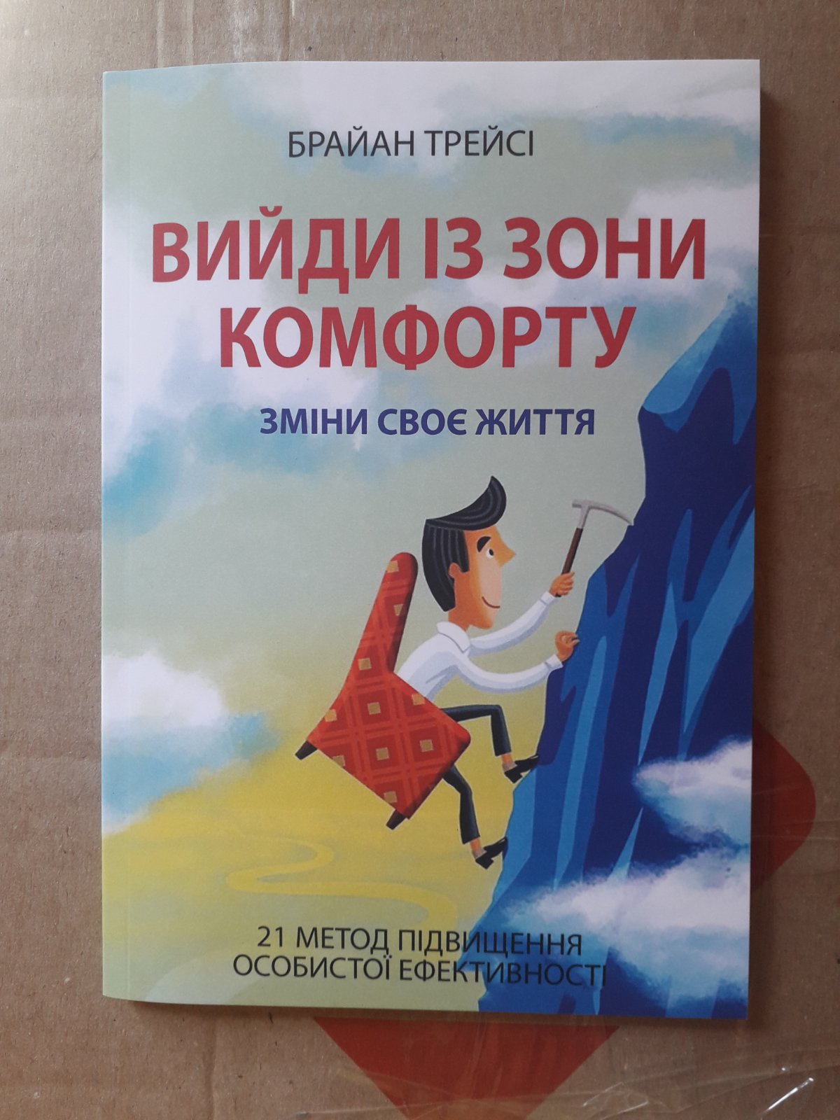 Вийди із зони комфорту Брайан Трейсі