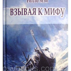 ВЗЫВАЯ К МИФУ Ролло Мэй