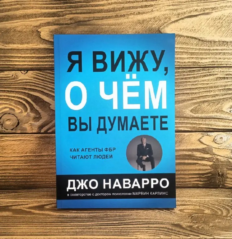 Я бачу про що Ви думаєте - Джо Наварро техніки від агента ФБР