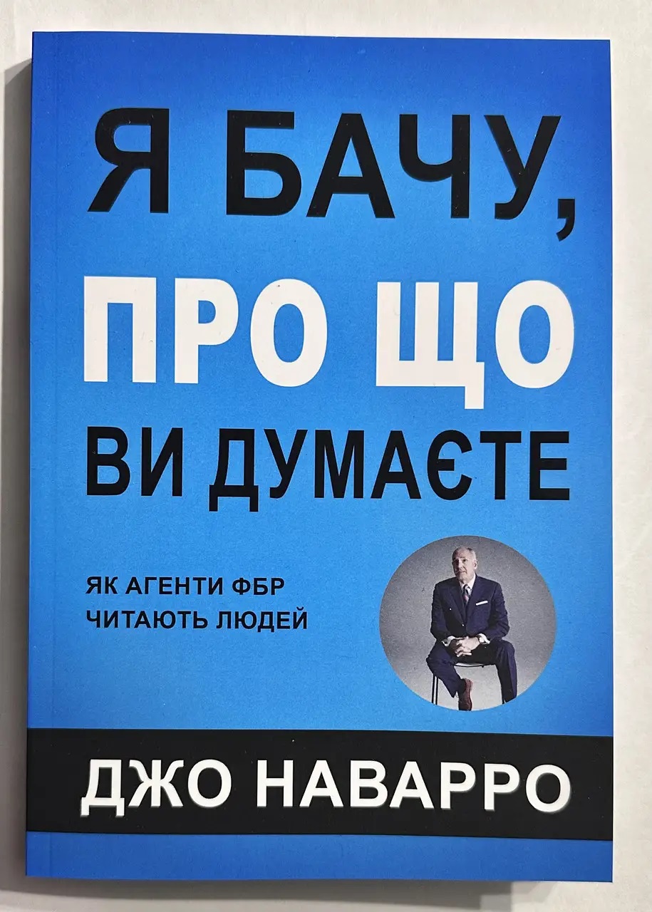 Я бачу,про що ви думаєте Джо Наварро Як агенти фбр читають людей