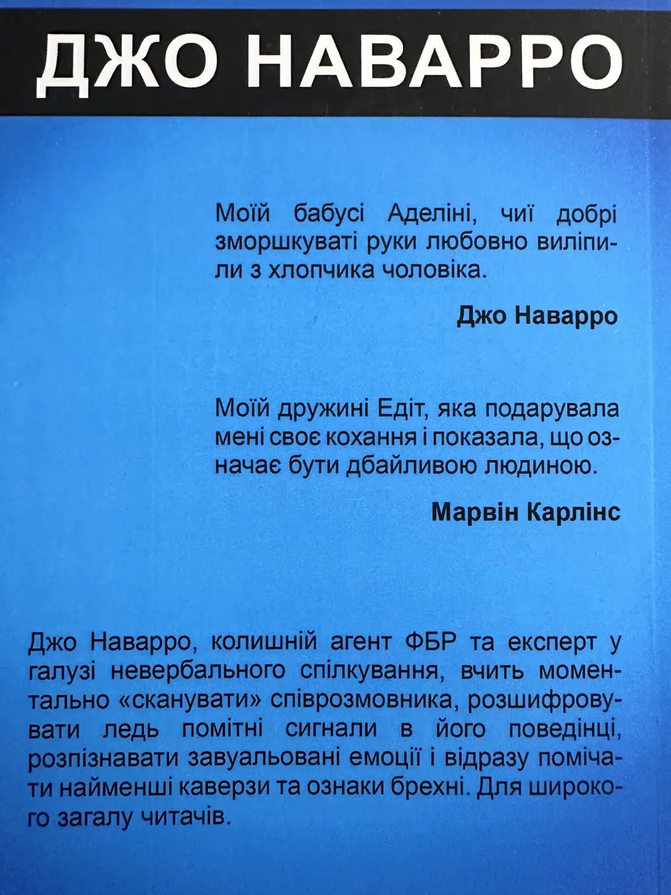 Я бачу,про що ви думаєте Джо Наварро Як агенти фбр читають людей