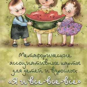 "Я і всі-всі-всі". Метафоричні асоціативні карти