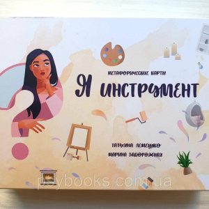 "Я - инструмент" Лемешко Т., Задорожная М. Метафорические ассоциативные карты.
