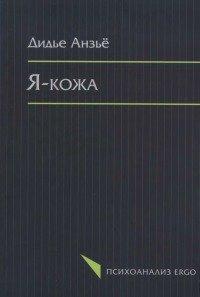 Я-кожа Анзье