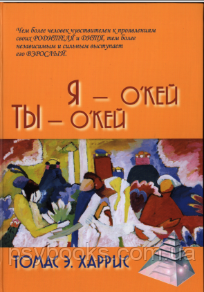 Я-о-кей, Ти-о-кей.ХАРРІС ТОМАС