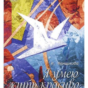 Я умею жить красиво, или Женские секреты привлечения денег. Набор психологических карт - Ирина Венщикова